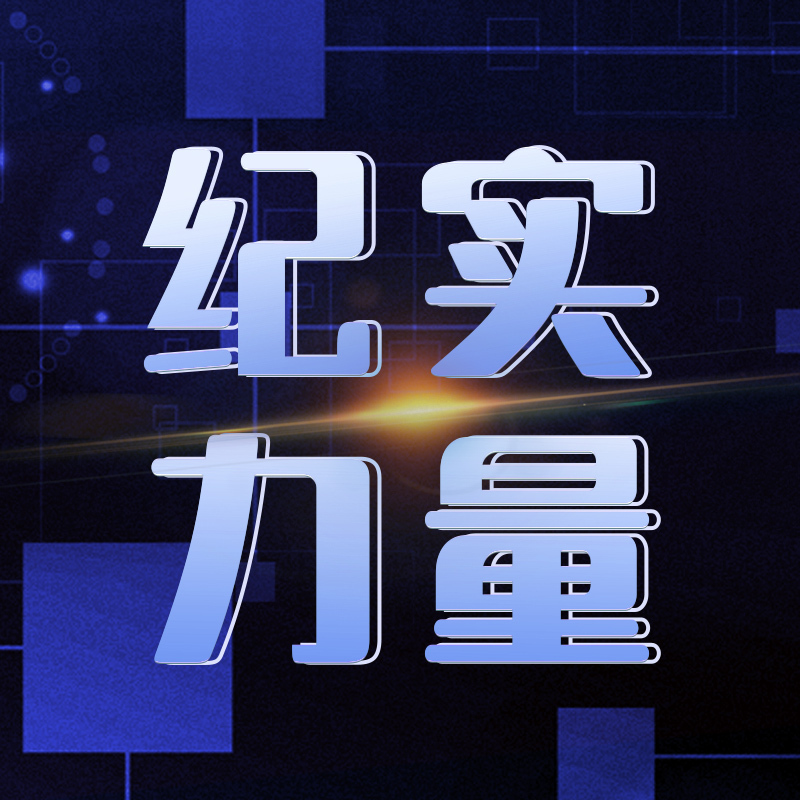 纪实的力量——被打动 被颠覆