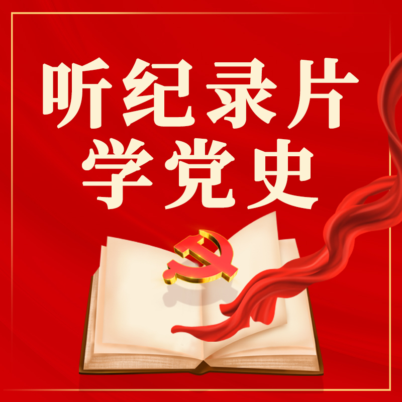 看记录片学党史