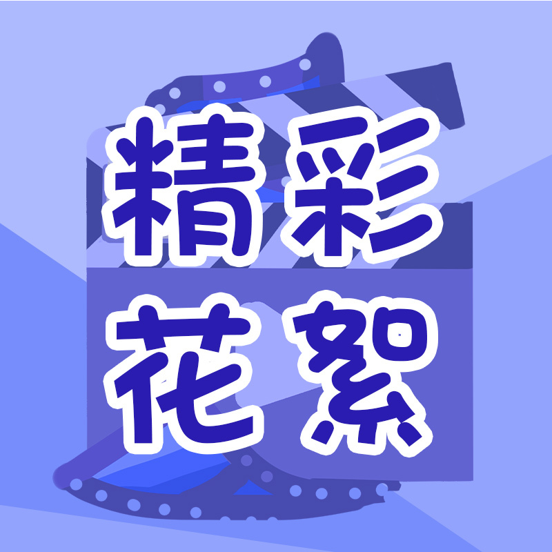 导听计划精彩花絮