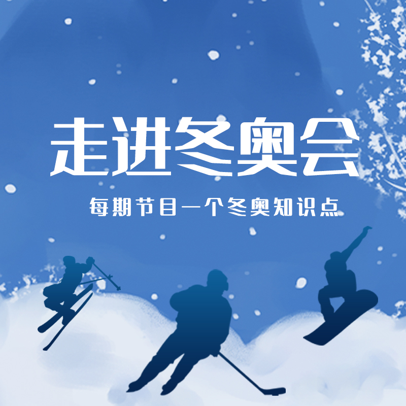 走进冬奥会