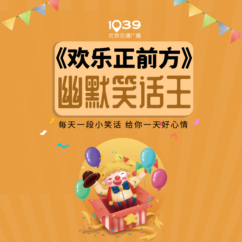 欢乐正前方（幽默笑话王）