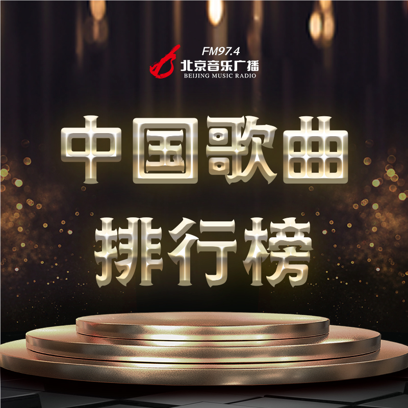 中国歌曲排行榜