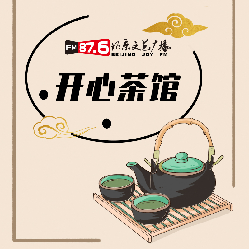 开心茶馆(下午场重播)