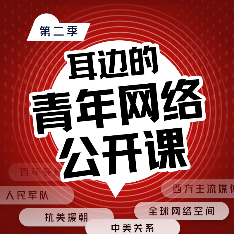 耳边的青年网络公开课（第二季）
