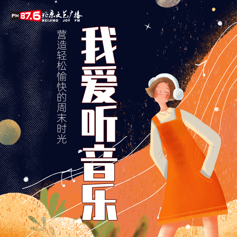 我爱听音乐