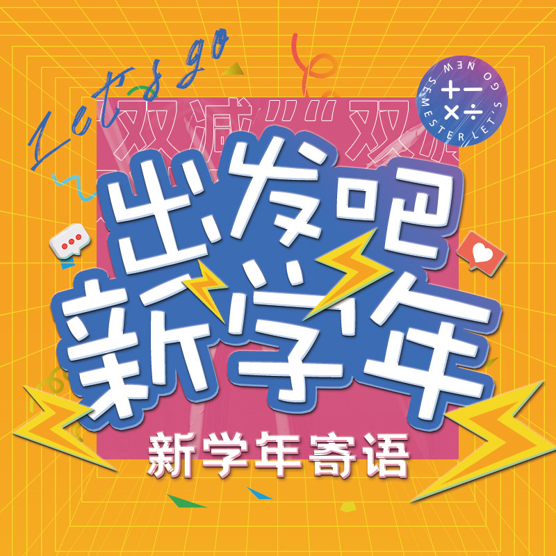 2021，出发吧！新学年！