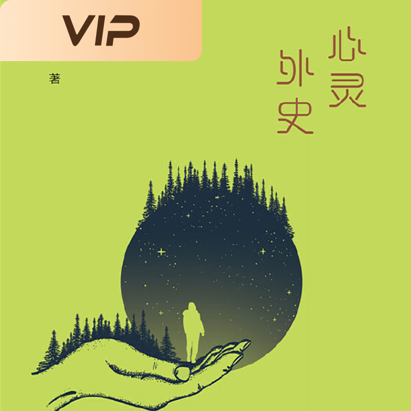 心灵外史