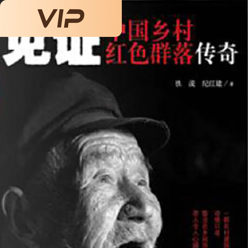 见证：中国乡村红色群落传奇