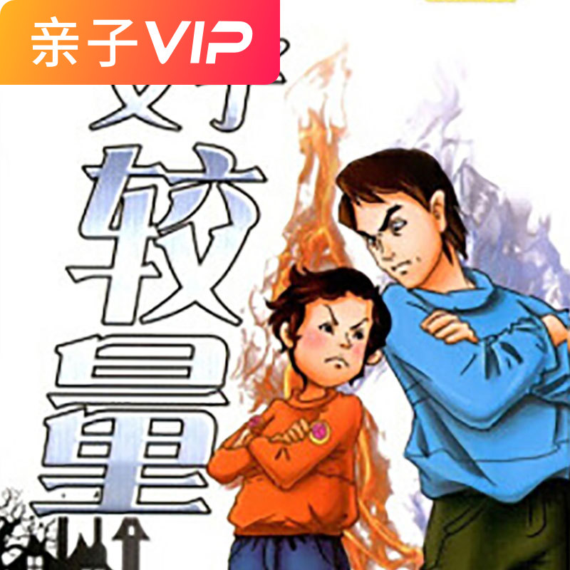 罗比这样长大：父子较量