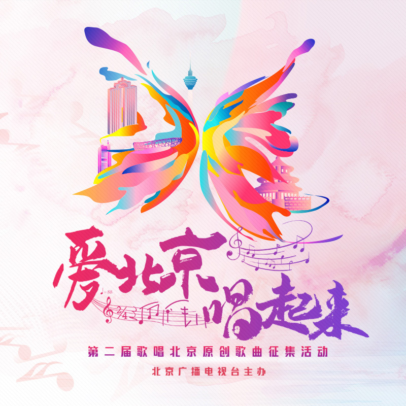 第二届“歌唱北京”优秀歌曲展播