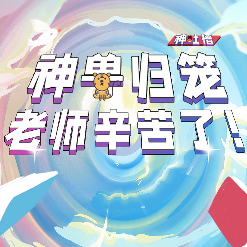 神兽归笼之日大家说