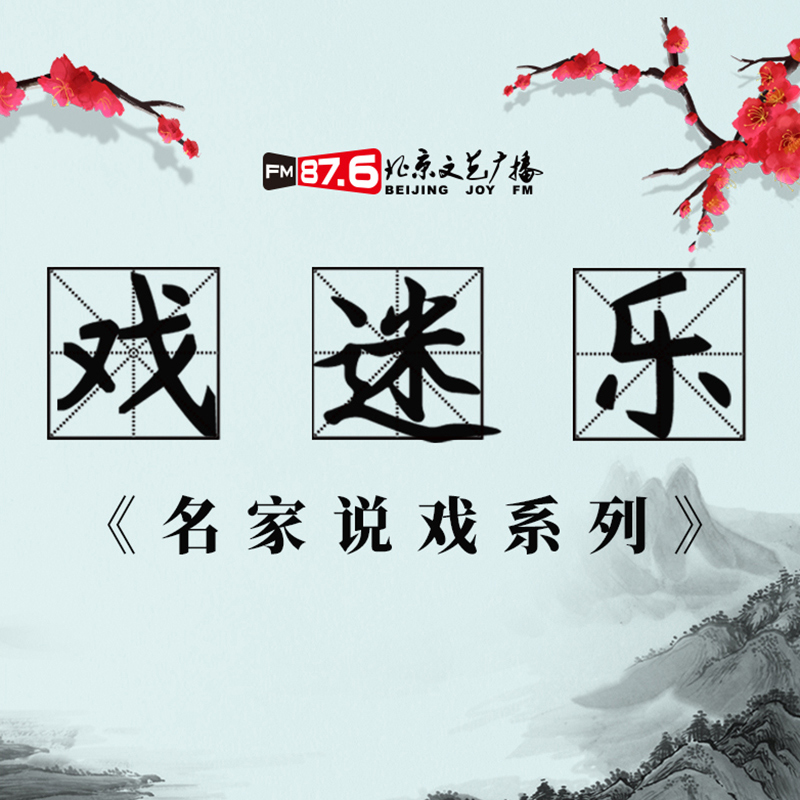 《戏迷乐》名家说戏系列