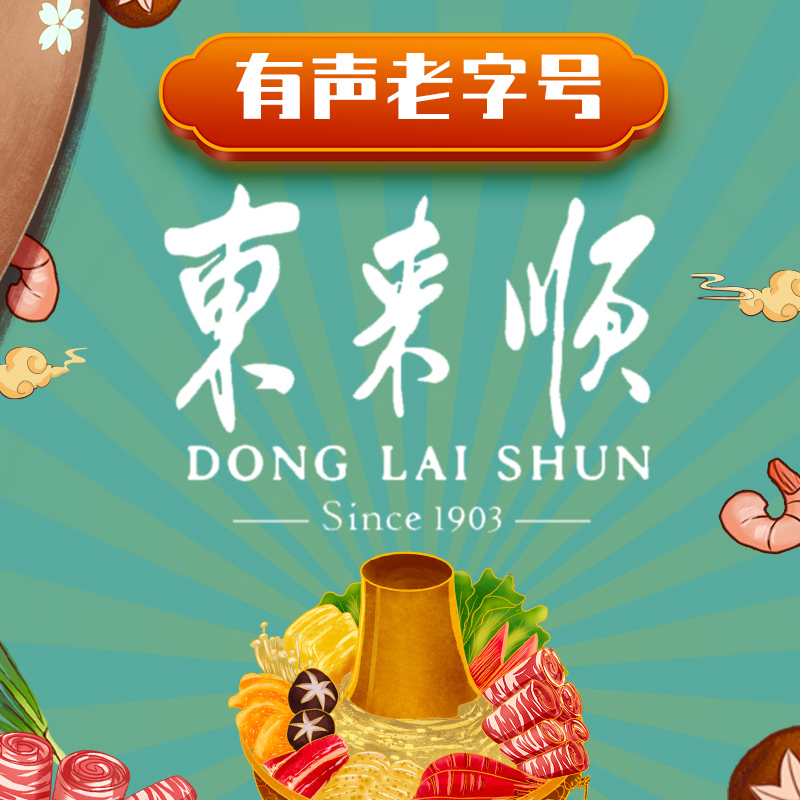 有声老字号·东来顺