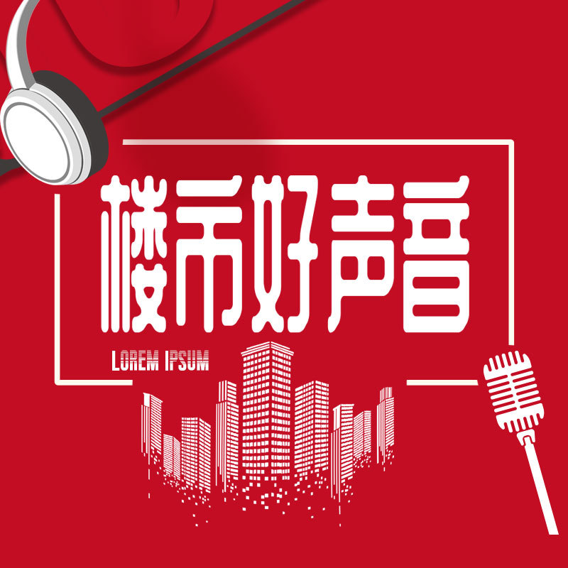 楼市好声音