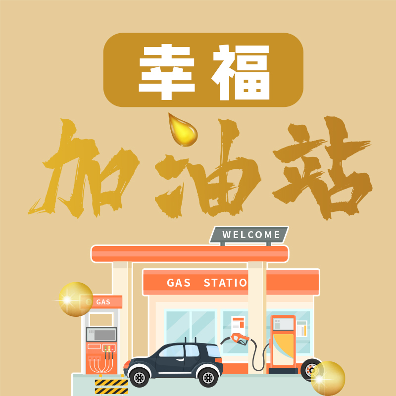 幸福加油站