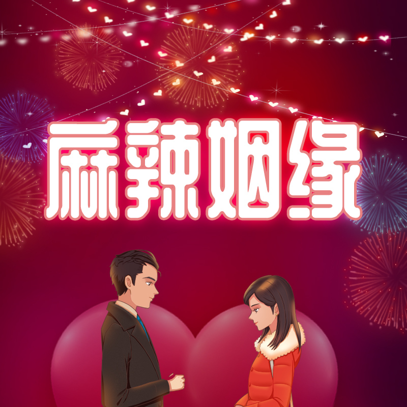 麻辣姻缘