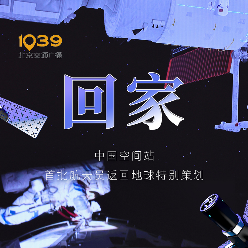 回家——中国空间站首批航天员返回地球特别策划