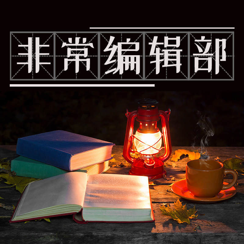 非常编辑部