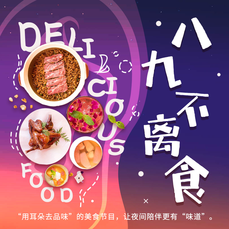 八九不离食