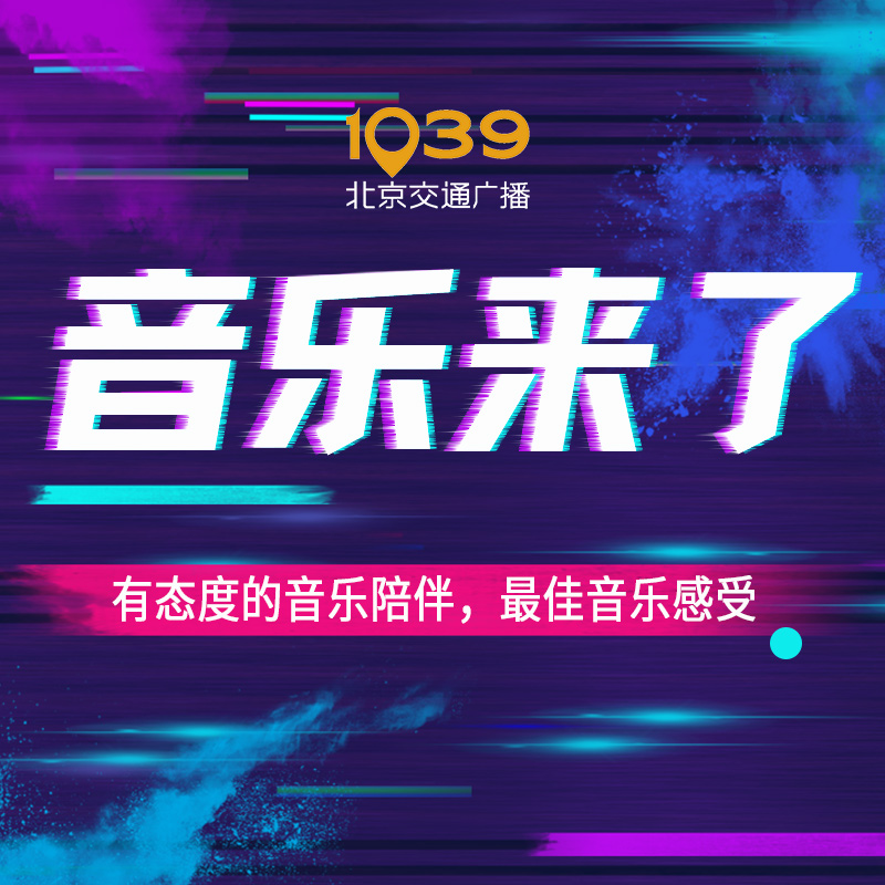 音乐来了