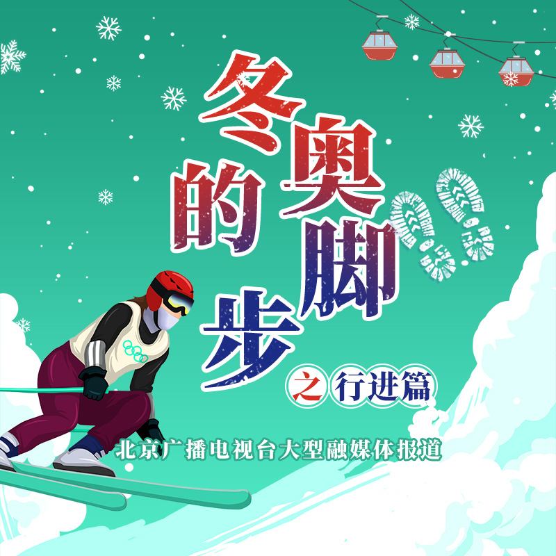 冬奥的脚步•行进篇