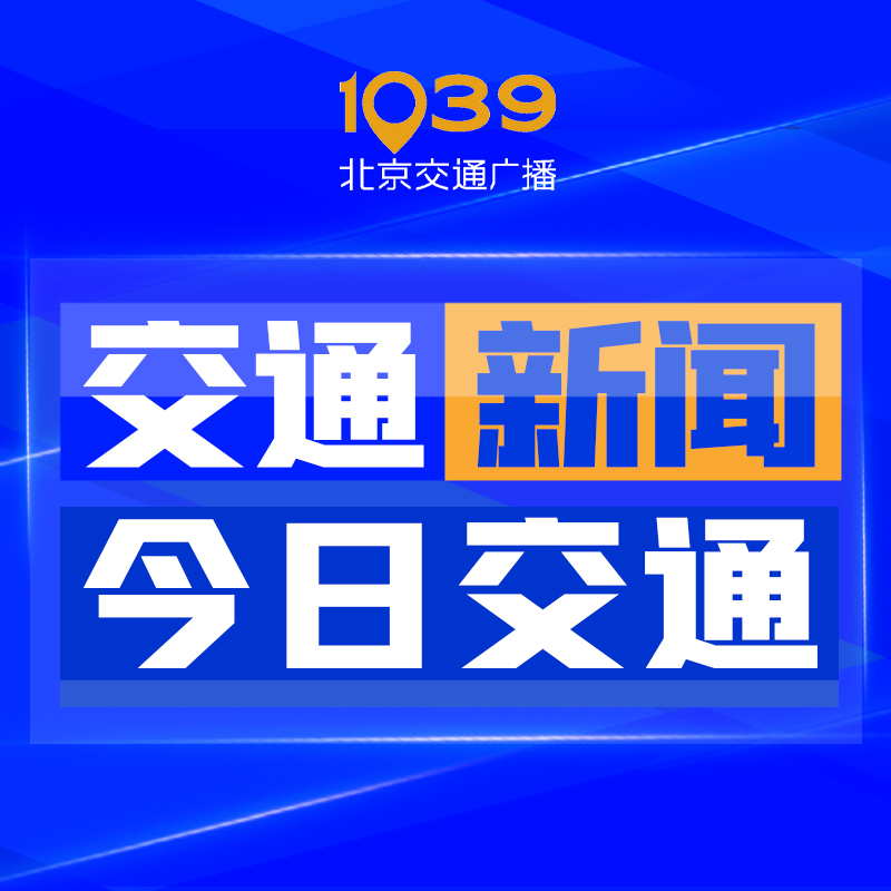 交通新闻+今日交通