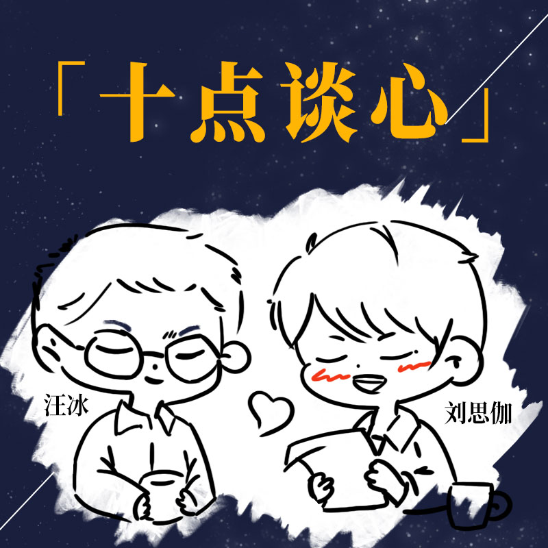 十点谈心