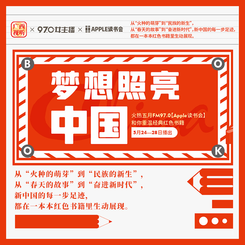 梦想照亮中国——重温红色经典书籍