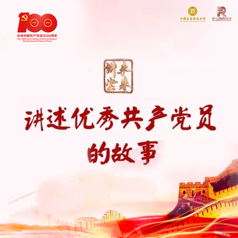 未来讲堂：讲述优秀共产党员的故事