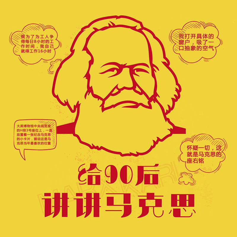 给90后讲讲马克思
