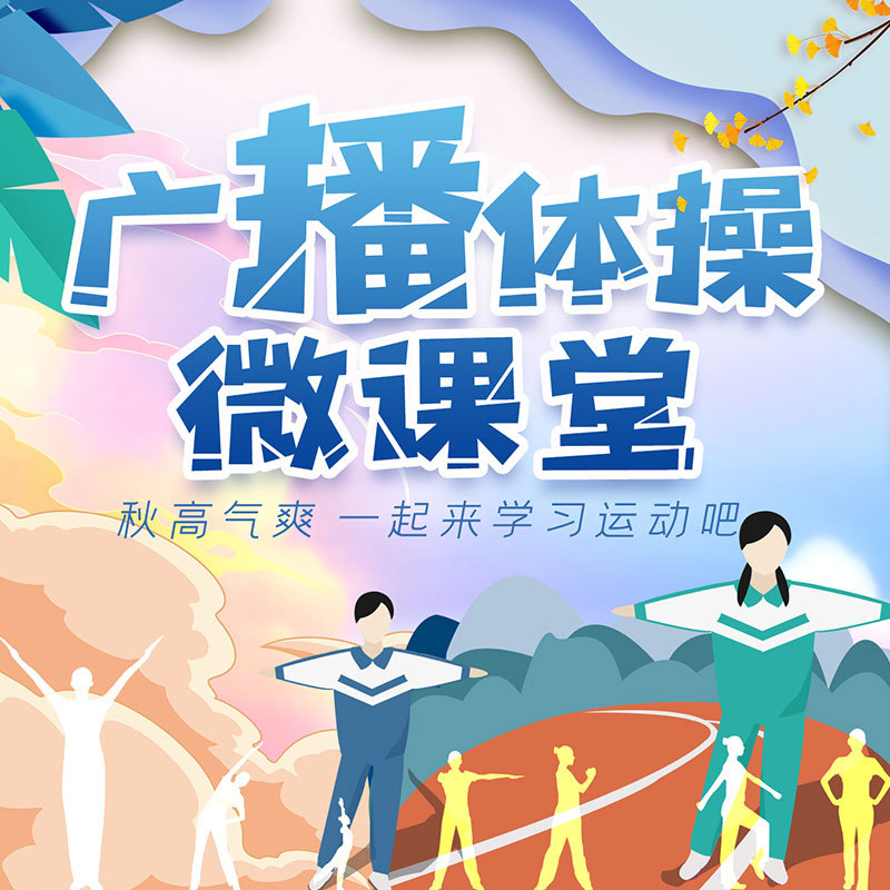 第九套广播体操微课堂