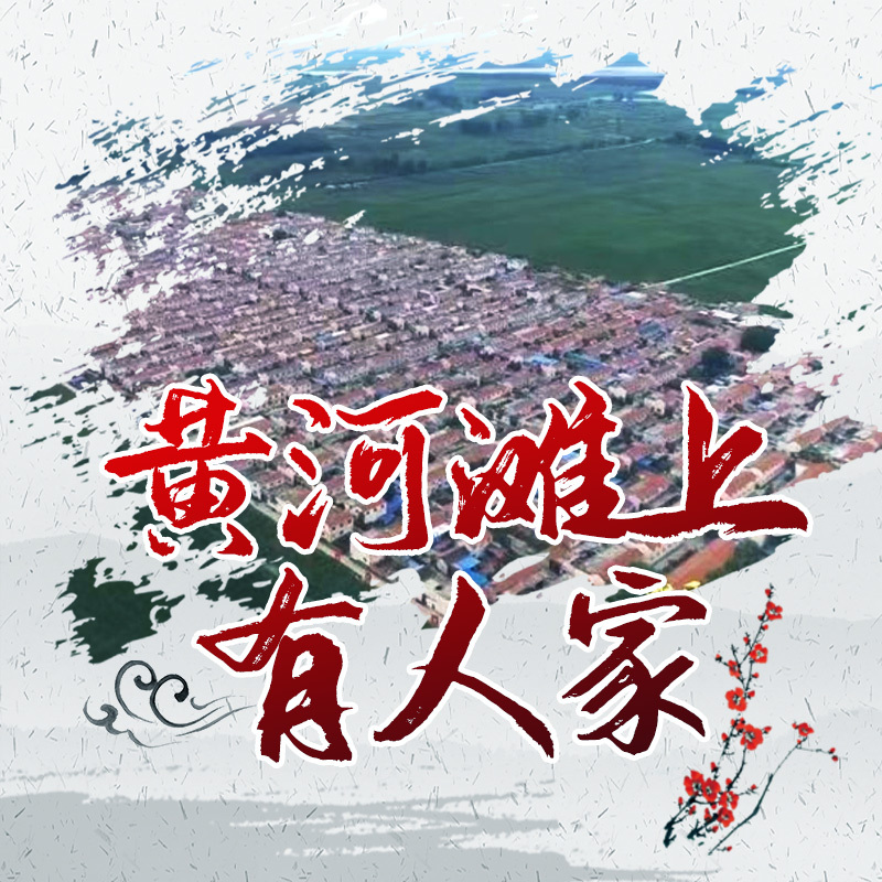 黄河滩上有人家