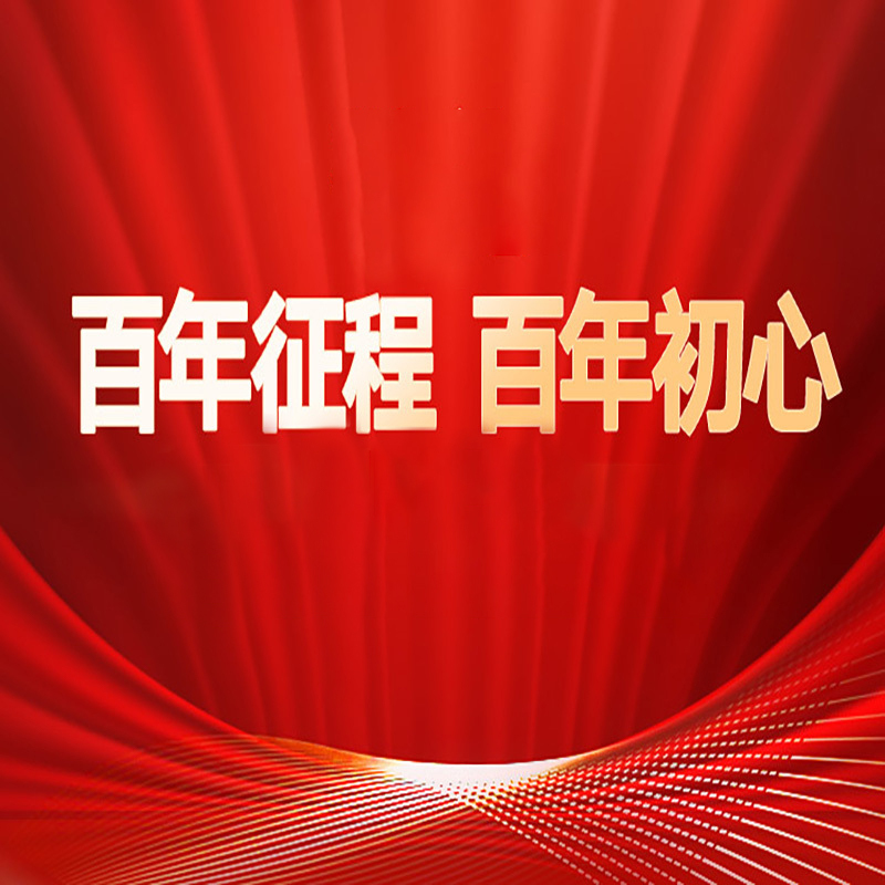 百年征程，百年初心