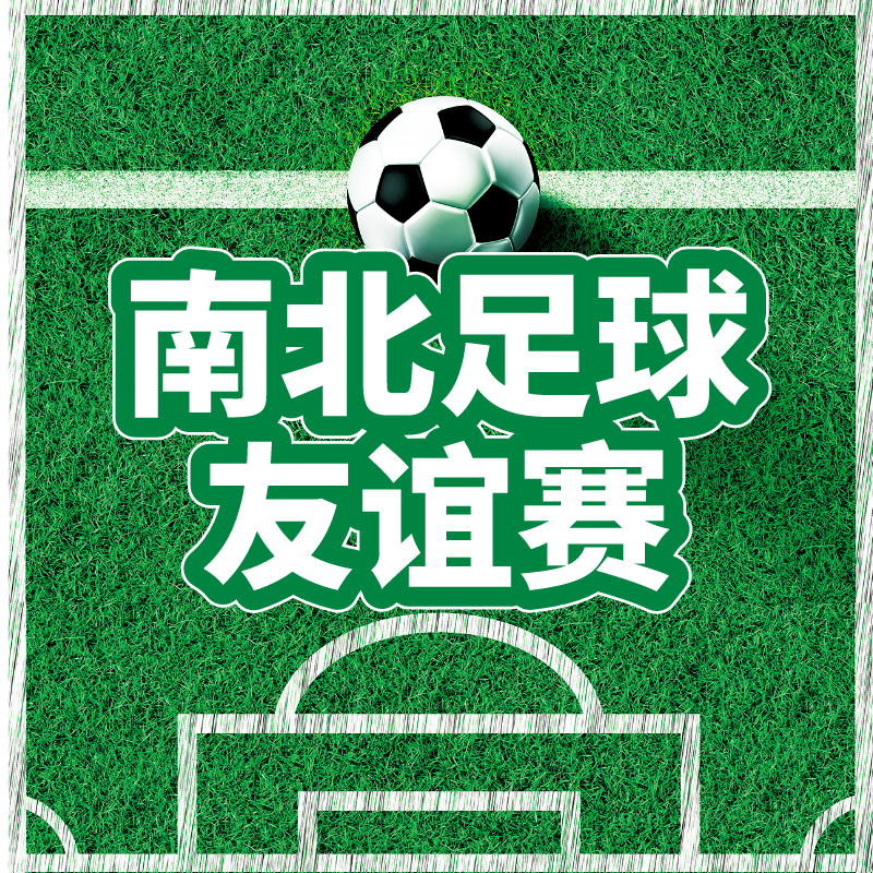 (转播)第七届南北足球友谊赛
