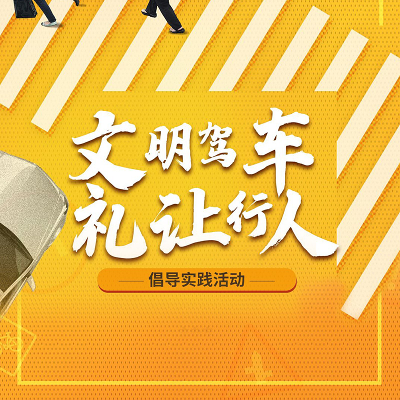 《文明驾车 礼让行人》倡导实践活动特别直播