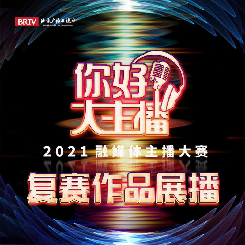 2021融媒体主播大赛复赛作品展播