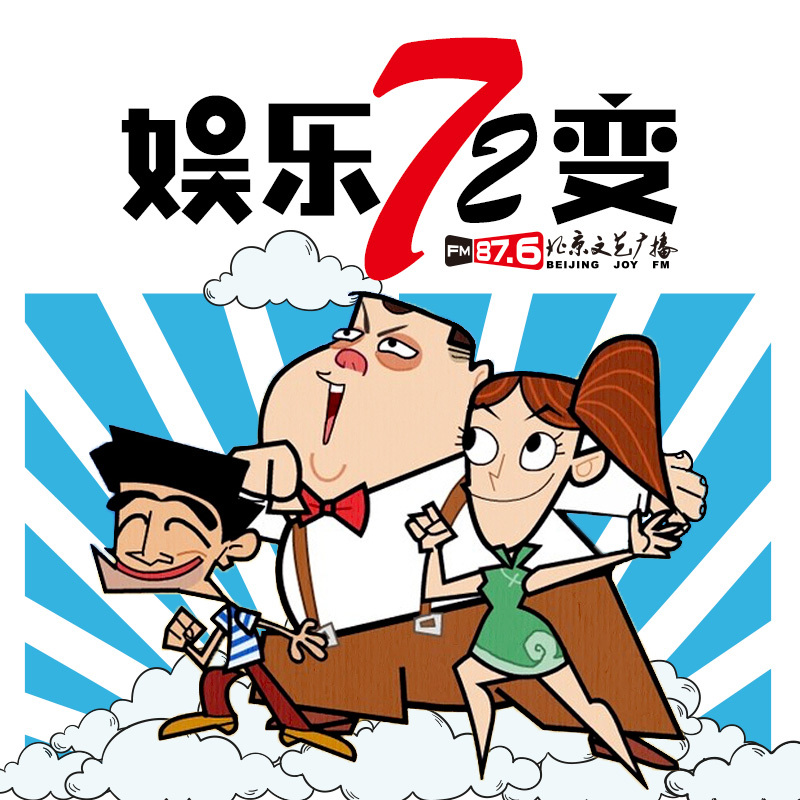 娱乐72变之国庆特别节目