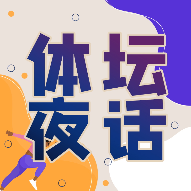 体坛夜话(重播)