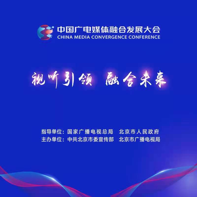 第二届中国广电媒体融合发展大会