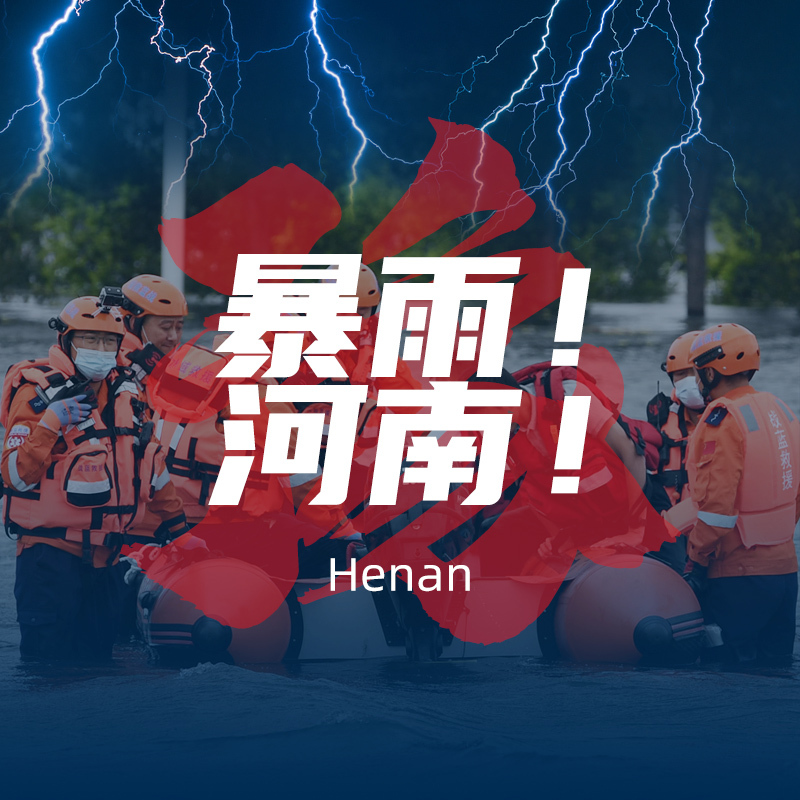 暴雨！河南！