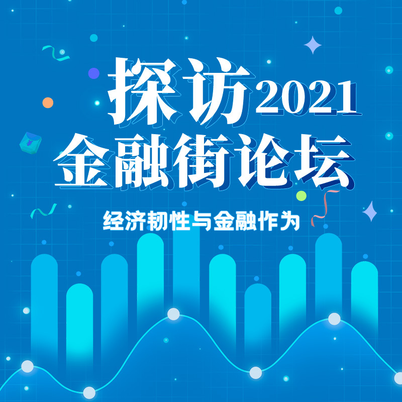 探访2021金融街论坛