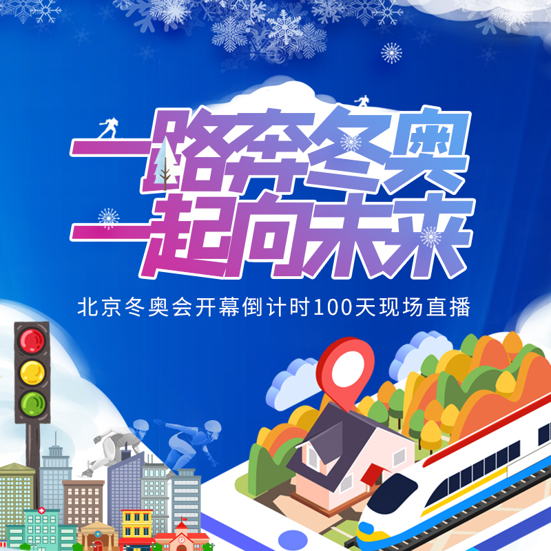 一路奔冬奥，一起向未来——北京冬奥会开幕倒计时100天现场直播