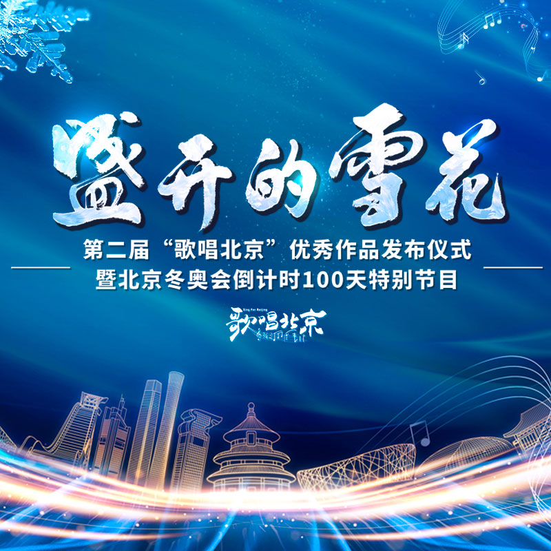 盛开的雪花——第二届歌唱北京优秀作品发布仪式暨北京冬奥会倒计时100天特别节目