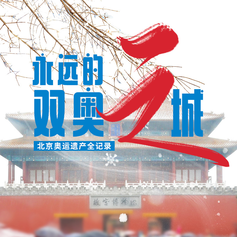 永远的双奥之城——北京奥运遗产全记录