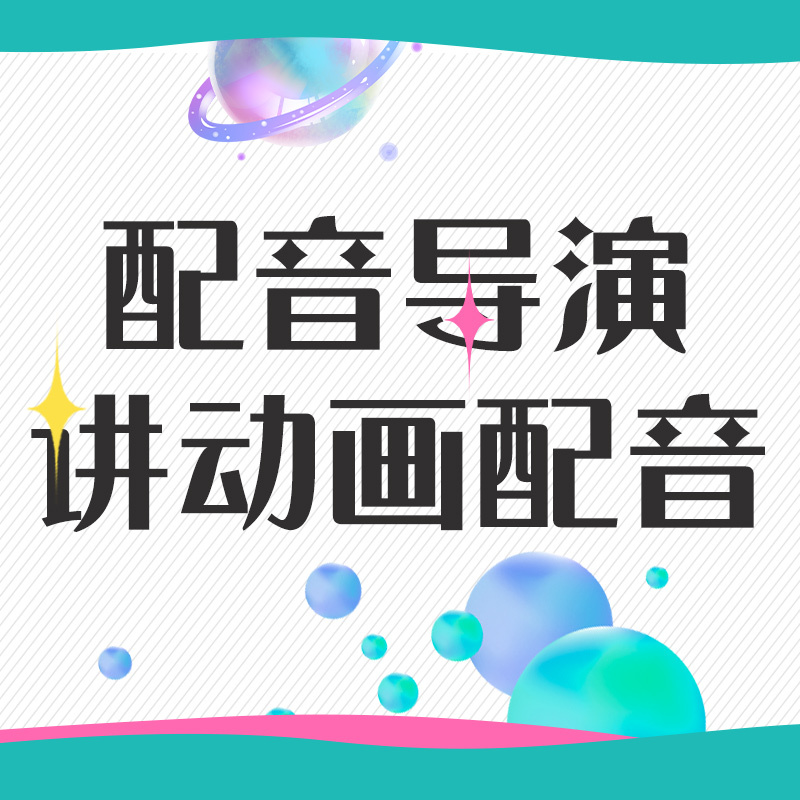 “动画配音”的故事——《影视非常道》