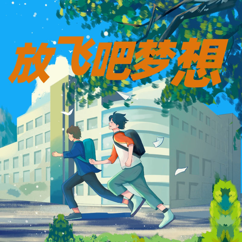 放飞吧梦想 
