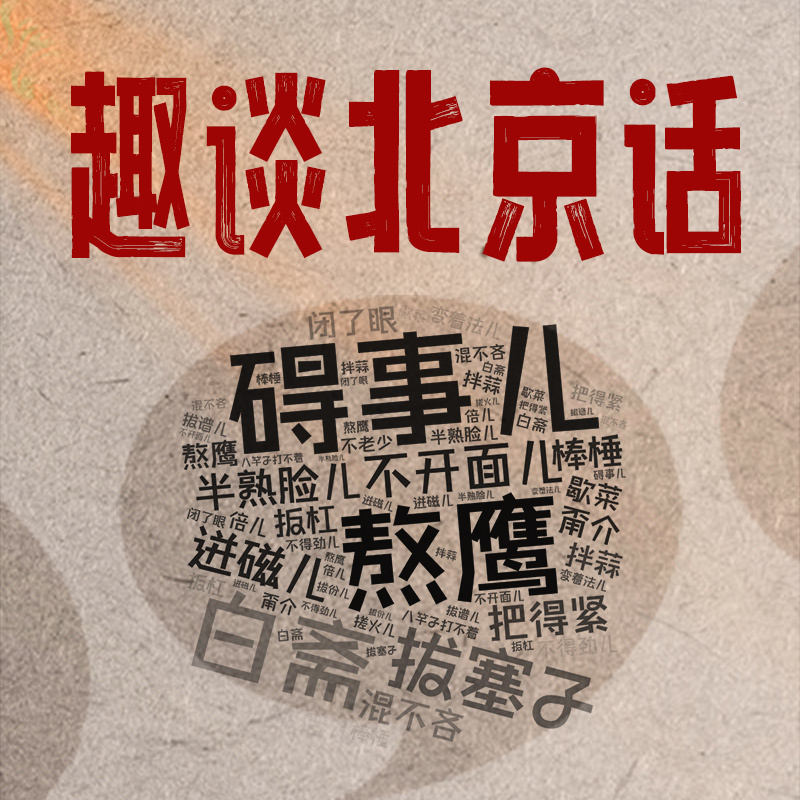 趣谈北京话