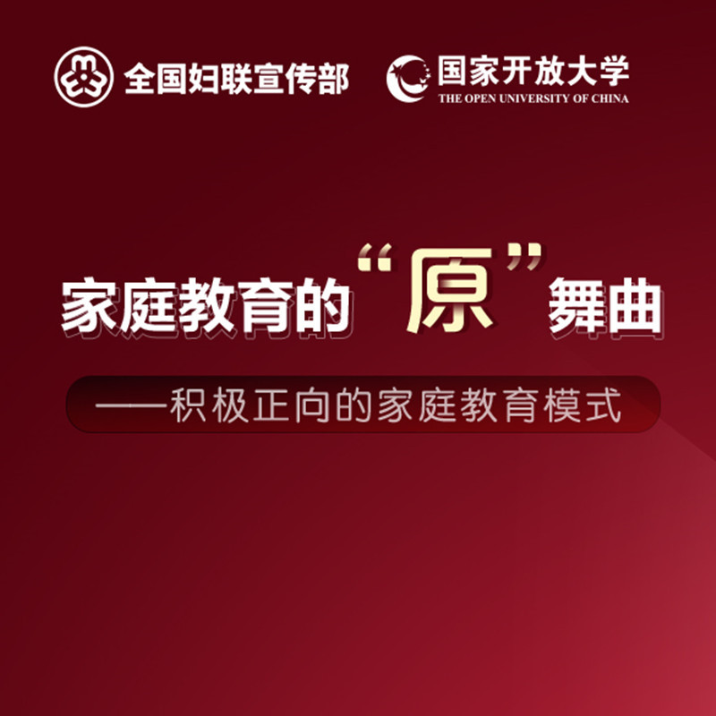家庭教育的“原”舞曲