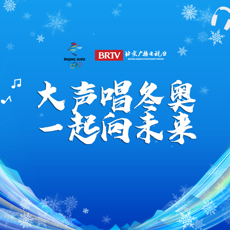 大声唱冬奥，一起向未来
