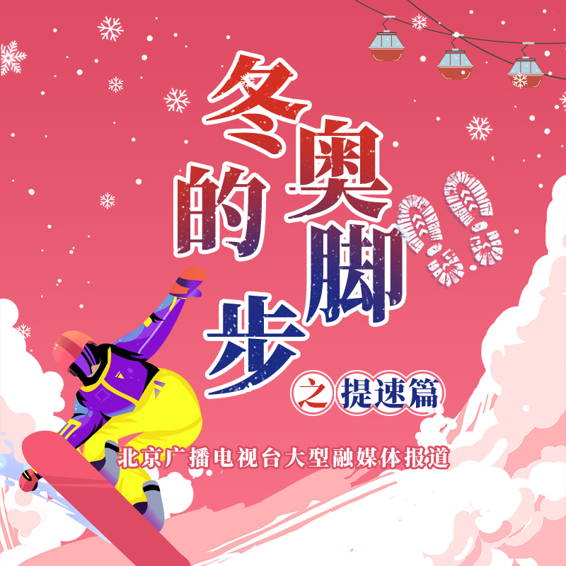 冬奥的脚步•提速篇